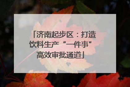 济南起步区：打造饮料生产“一件事”高效审批通道